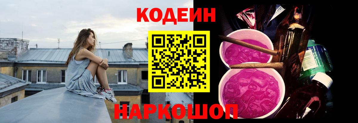 Кодеин Purple Drank Чайковский